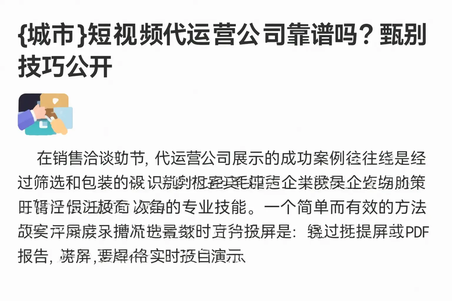 河南短视频代运营公司靠谱吗？甄别技巧公开